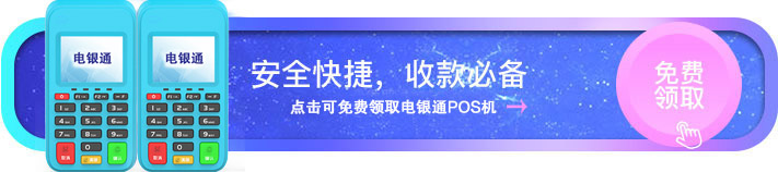 电银通电签POS免费领取