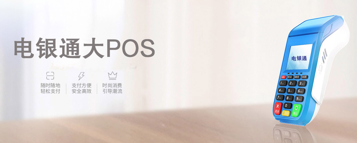 电银通大POS
