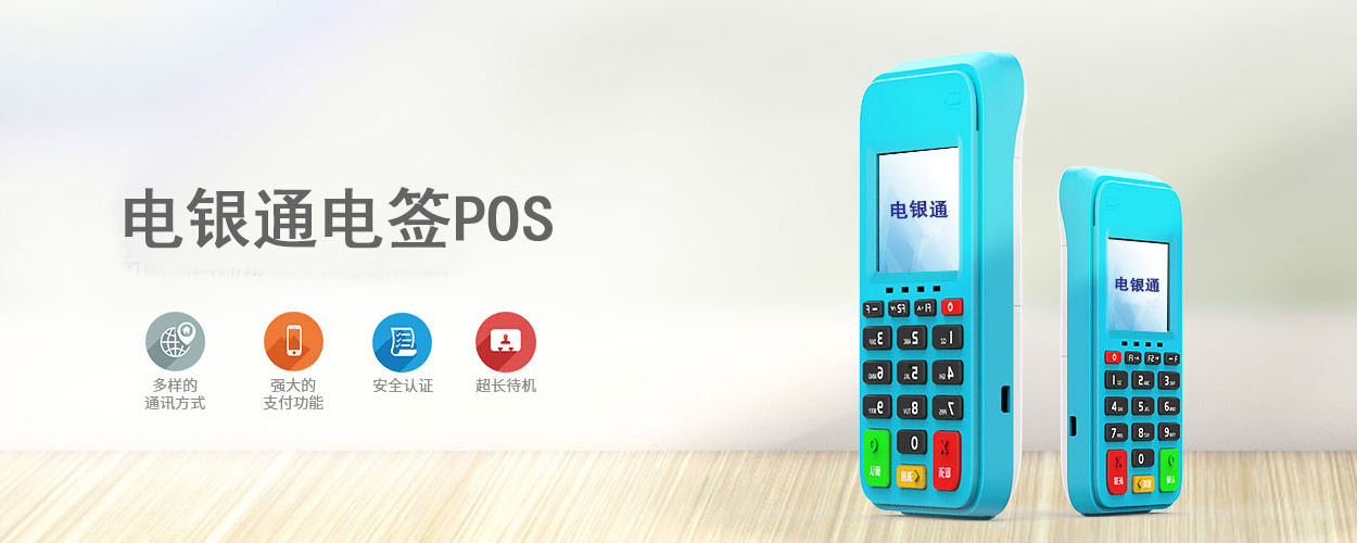 电银通电签